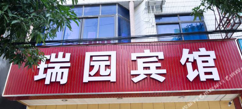 钦州瑞园宾馆(人民医院年年丰广场店)图片