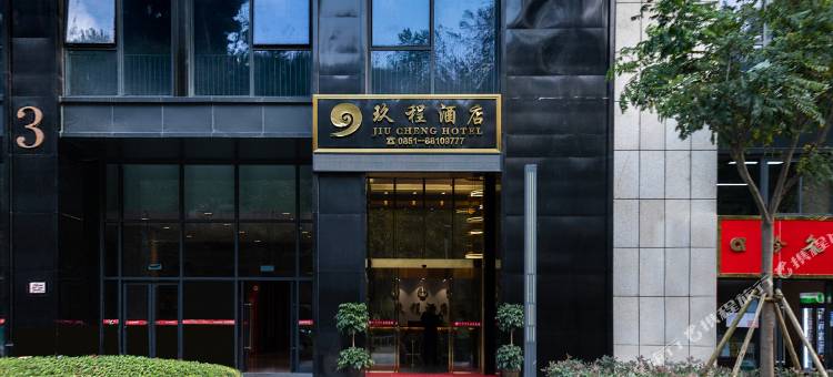 贵阳玖程酒店(高新区交通技师学院店)图片