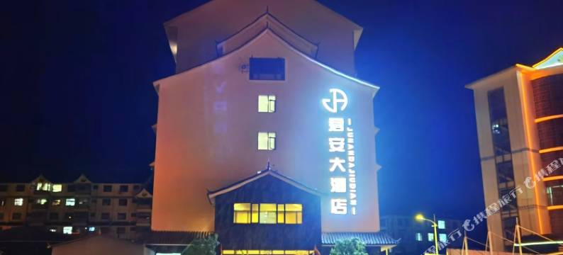 镇沅君安大酒店图片