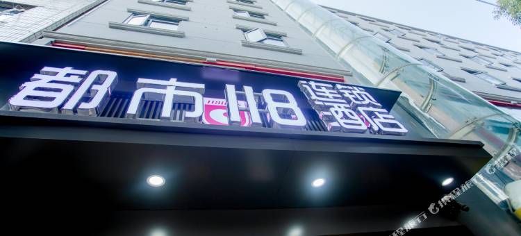 都市118连锁酒店(阳新城市广场店)图片