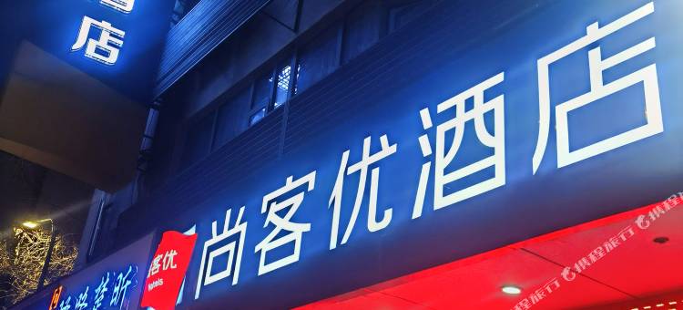 尚客优酒店(连云港海连中路盐河巷店)图片