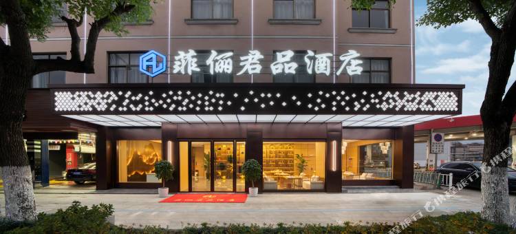 菲俪君品酒店图片