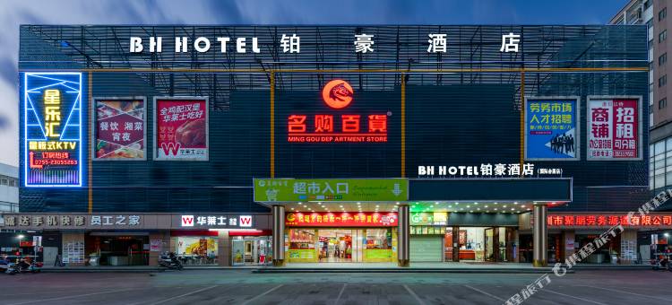 铂豪酒店(深圳国际会展中心店)图片