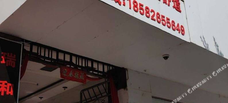 会东瑞和宾馆图片