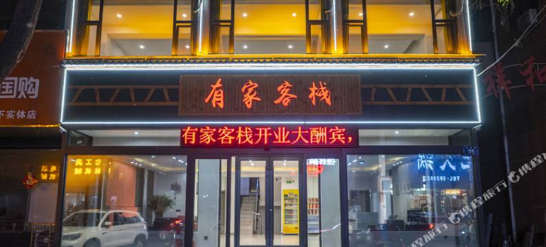 有家客栈图片