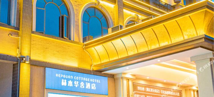 赫本华舍酒店(中山南区詹园店)图片