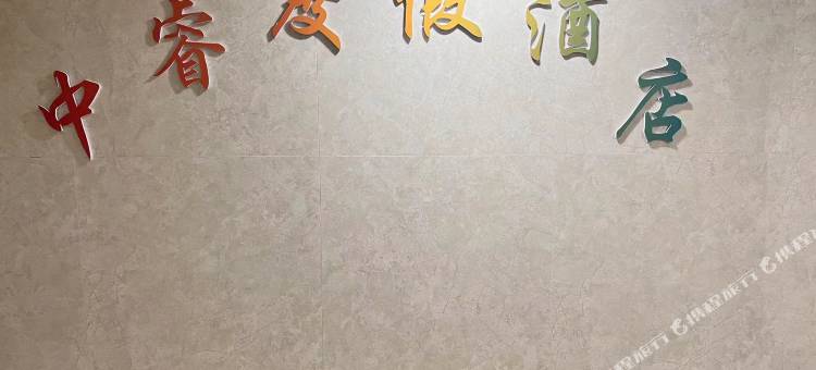 青岛中睿度假酒店图片