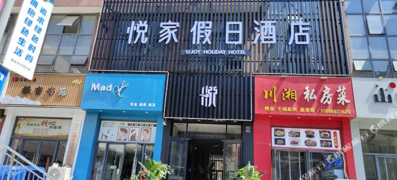 明光悦家假日酒店图片