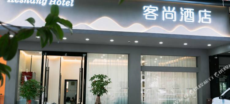寻乌客尚酒店图片