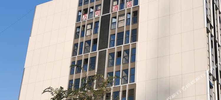 昆明万可酒店(滇池国际会展中心店)图片