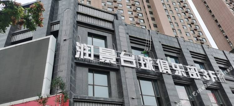 太原润景台球俱乐部酒店图片