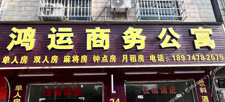 鸿运商务公寓图片