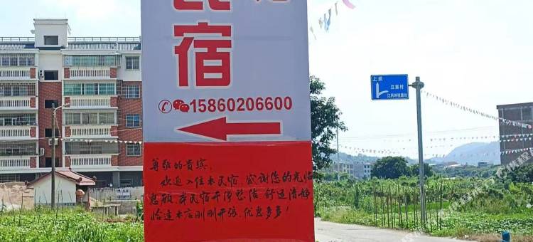 你我她民宿图片