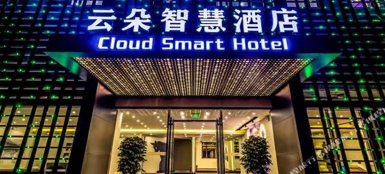 普兰店云朵智慧酒店(台山公园店)图片