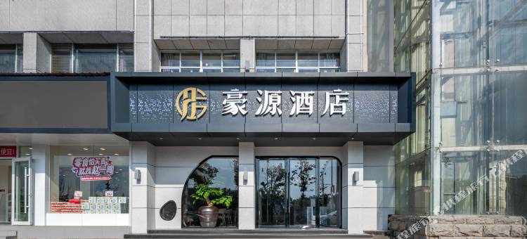 余干豪源酒店(琵琶湖景区东街店)图片