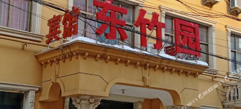 唐县东竹园宾馆图片