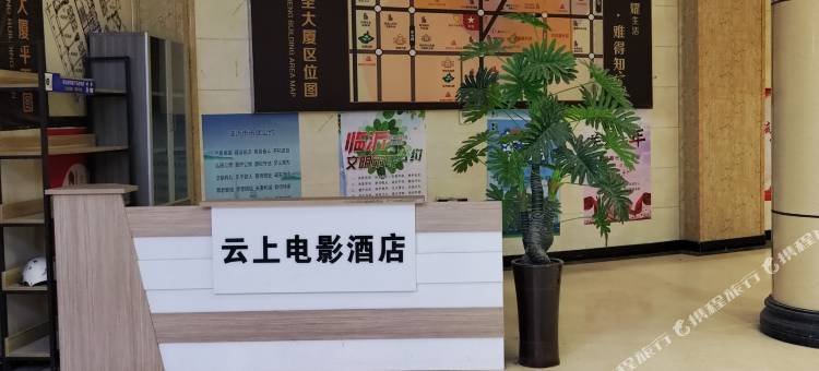 云上电影酒店(临沂沂河路通达路店)图片