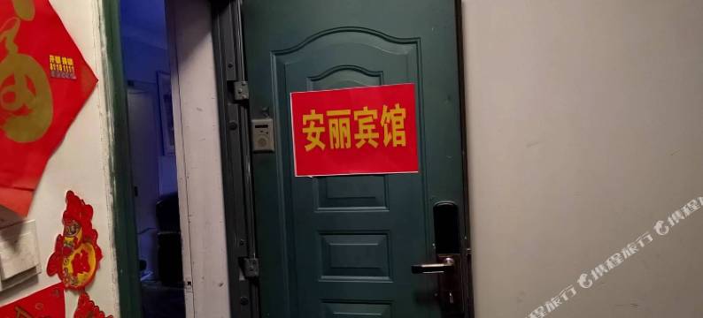 安丽宾馆图片