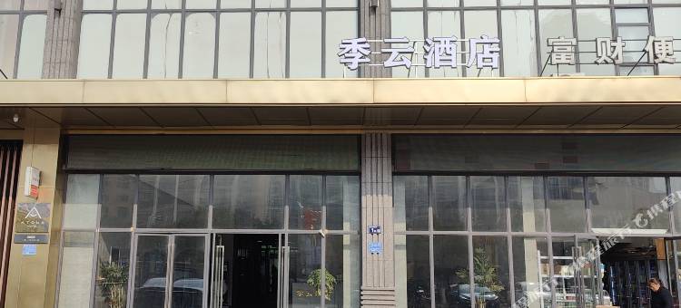 上饶季云酒店(恒基广场店)图片