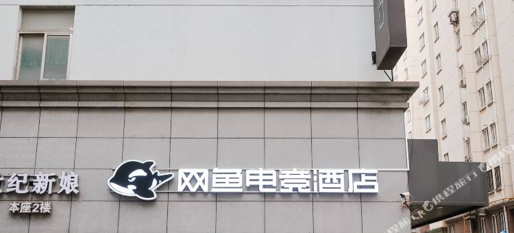 网鱼电竞酒店(无锡三阳广场地铁站店)图片