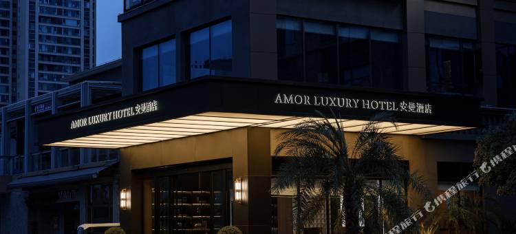 AMOR LUXURY HOTEL安曼酒店(什邡雍湖公园店)图片
