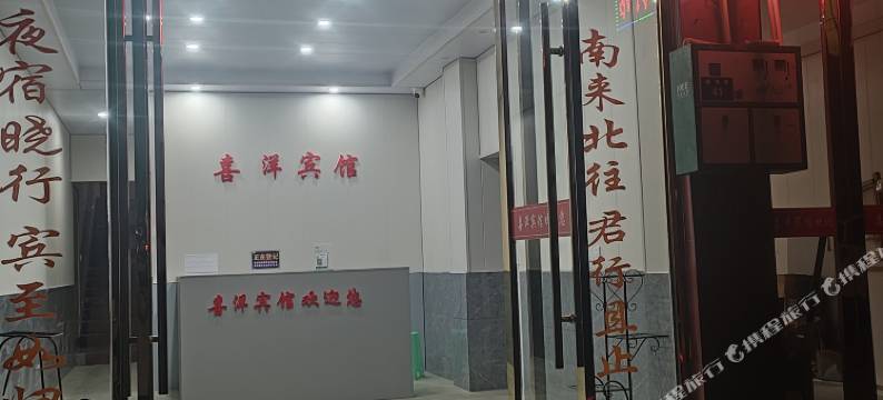 剑阁喜洋宾馆图片