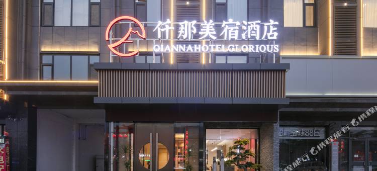 仟那美宿酒店(济源克井镇人民政府店)图片