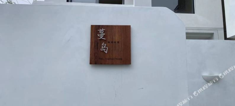 岱山蔓岛民宿(沙龙沙滩)图片