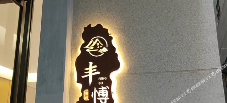 平潭丰博客栈(龙王头沙滩店)图片