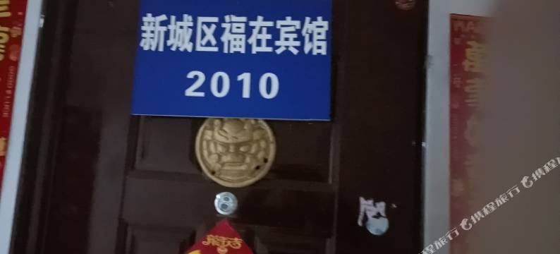 呼和浩特福在民宿图片