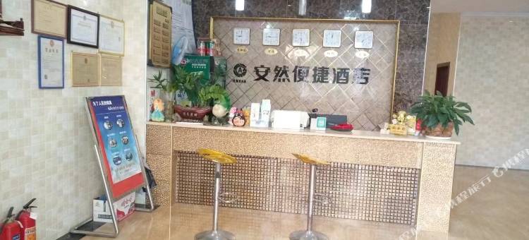 安然便捷酒店图片