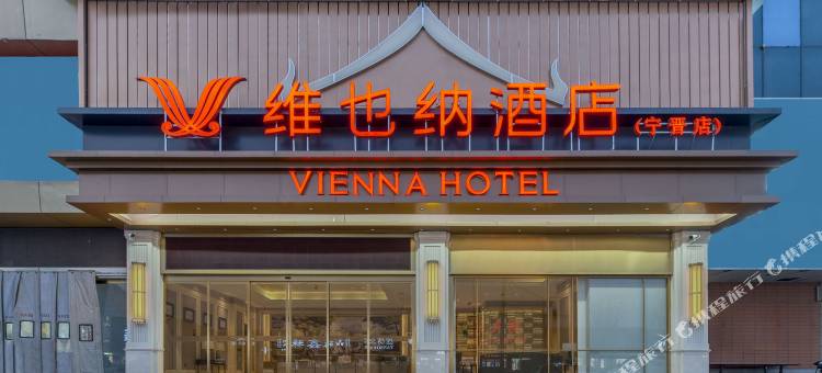 维也纳酒店(邢台宁晋店)图片