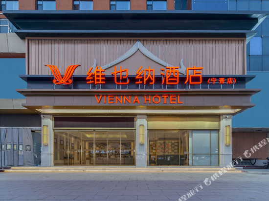 维也纳酒店(邢台宁晋店)