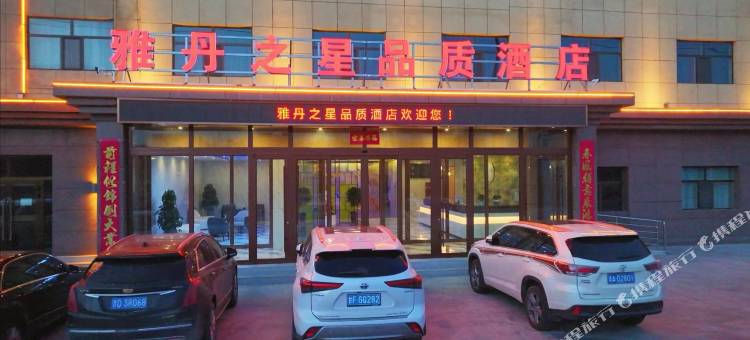茫崖雅丹之星品质酒店图片