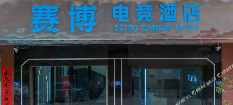 赛博电竞酒店图片