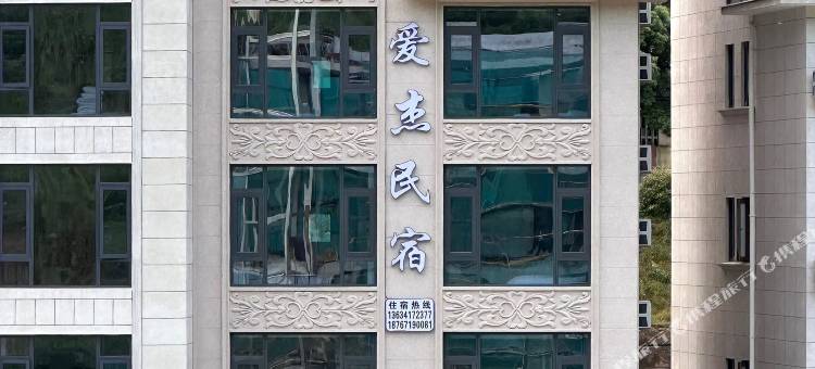 桐庐爱杰民宿(虎啸峡漂流店)图片