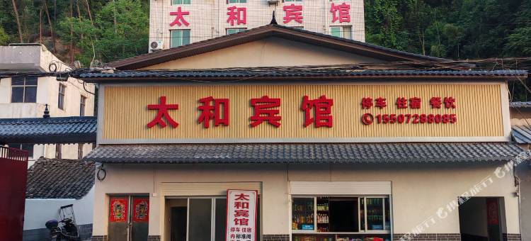 十堰太和旅馆图片