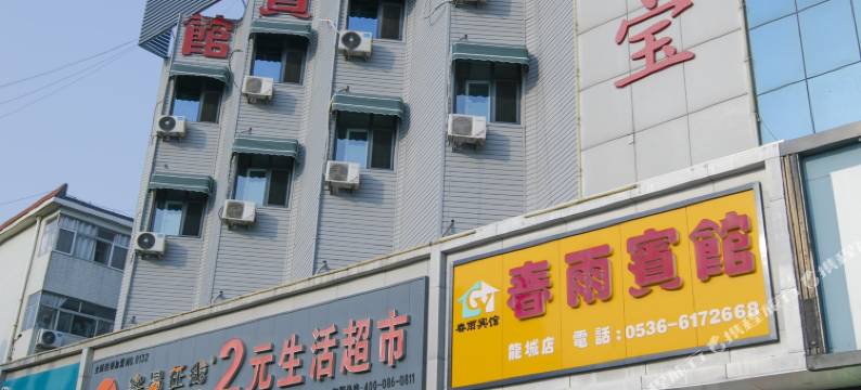 诸城春雨宾馆图片
