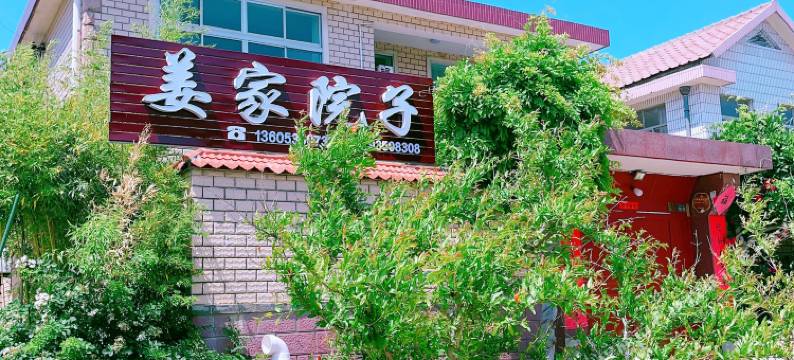 养马岛姜家院子民宿图片