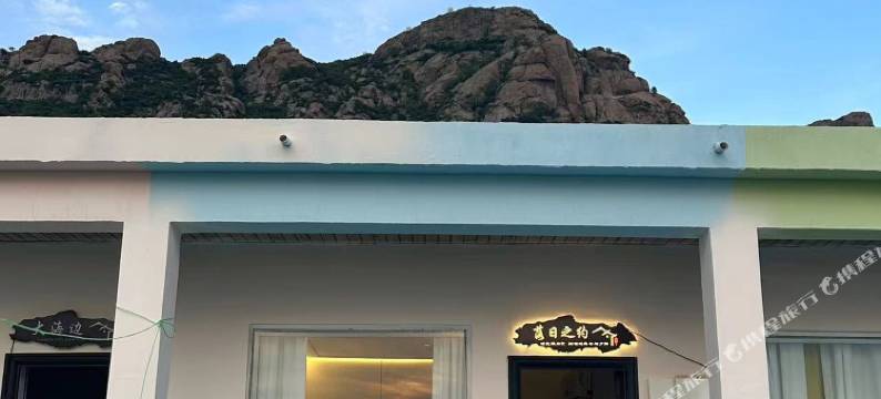 落日之约民宿图片