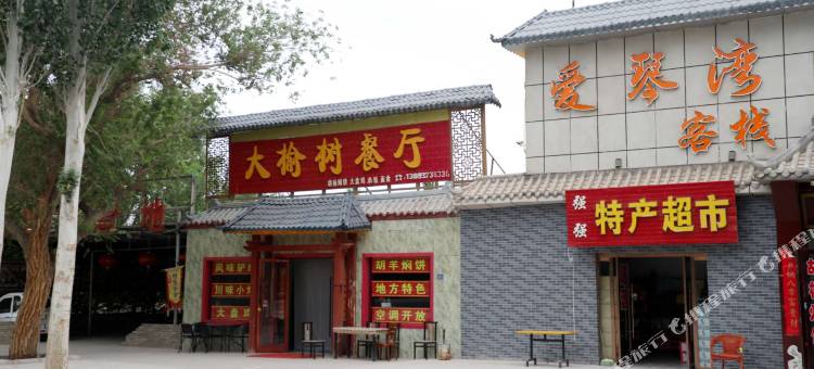 敦煌爱琴湾客栈(莫高窟数字展示中心店)图片