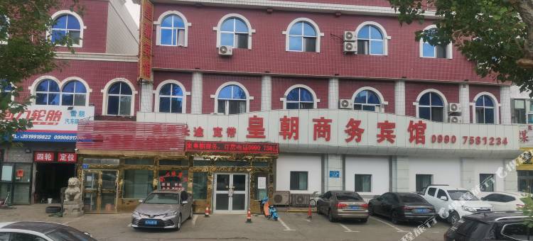 克拉玛依皇朝商务宾馆图片