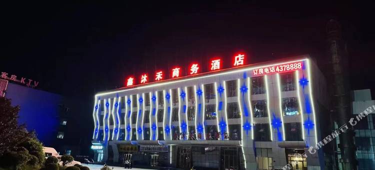 鑫沐禾商务酒店图片