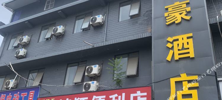 若豪酒店(灞桥医院店)图片