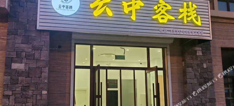 云中客栈(长白山高铁站店)图片