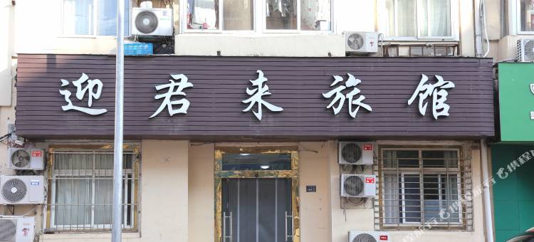 青岛迎君来旅馆图片