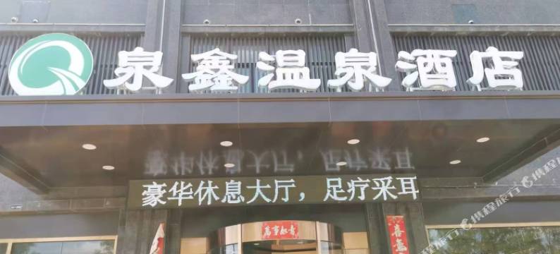 开封泉鑫温泉酒店图片