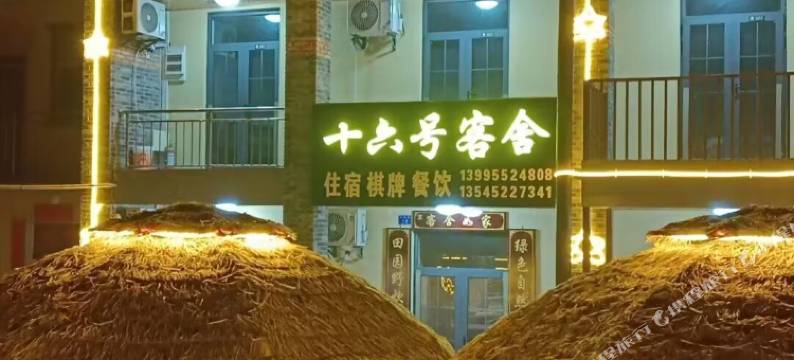 十六号客舍(梁子湖风景区店)图片