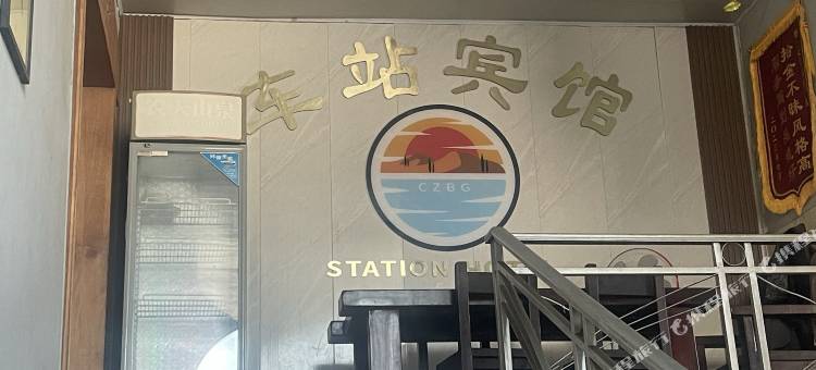伊川车站宾馆图片