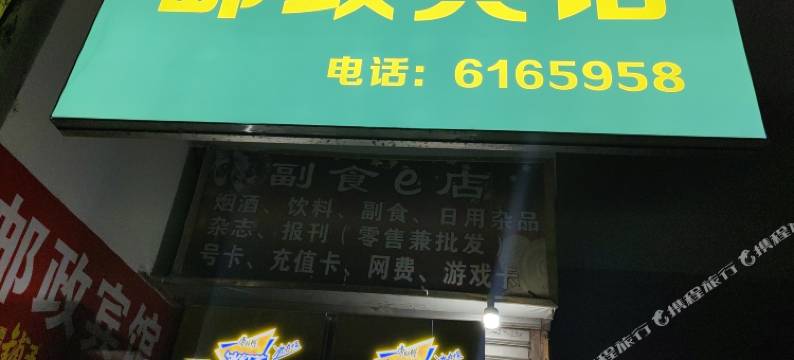 梓潼邮政宾馆图片